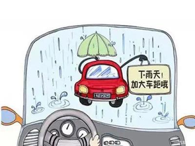 雨天开车注意事项 雨天开车注意事项有哪些