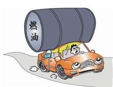 开车习惯降低油耗