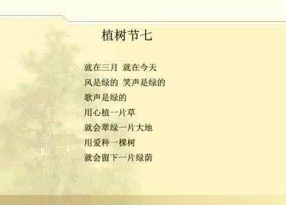 有关于植树节的诗句 有关于植树节的诗歌