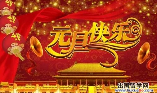 元旦祝福语 2014年元旦给家长祝福语