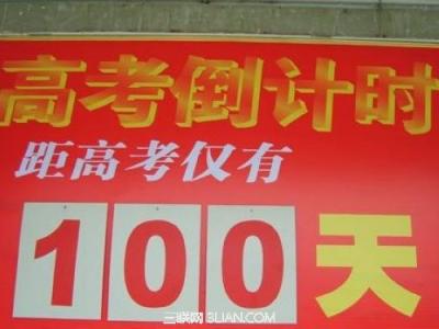 高考倒计时口号 2014高考倒计时100天口号