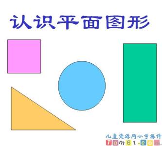 认识平面图形教学反思 认识平面图形教学反思两篇