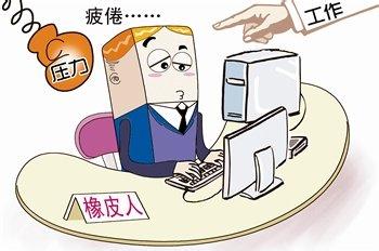 工作倦怠的心理学研究 上班族倦怠感是“心理中暑”