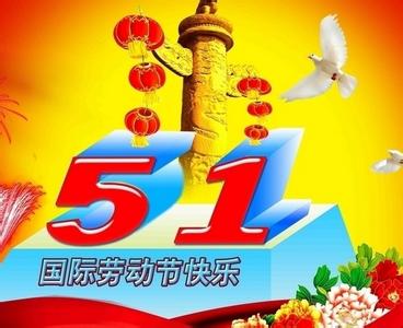 五一劳动节祝福语大全 2015劳动节祝福语大全（各种角色）