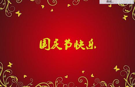 国庆节祝福语 2015关于国庆红色短信祝福语