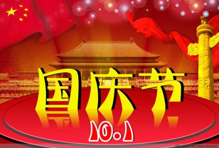 国庆节祝福语 2014国庆节祝福