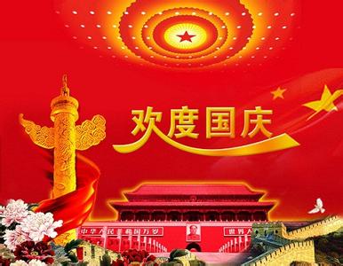 早上祝福语问候语 2014最新十一国庆节问候祝福语