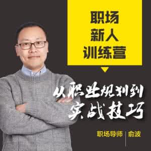 职场新人应该注意什么 在职场就应该永远像新人一样去战斗