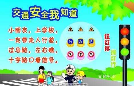 幼儿园交通安全儿歌 幼儿园交通安全
