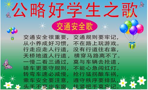 交通安全歌词 关于交通安全的歌