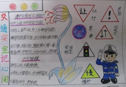 交通安全手抄报a3 交通安全手抄报a3 关于交通安全手抄报a3纸图片