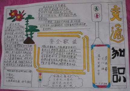 交通安全伴我行手抄报 交通安全伴我手抄报内容