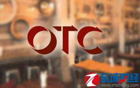 otc市场由什么组成 什么是OTC市场