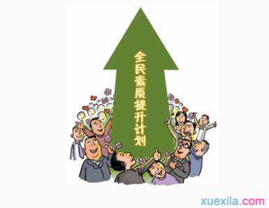 如何提高个人素质 个人素质提高总结