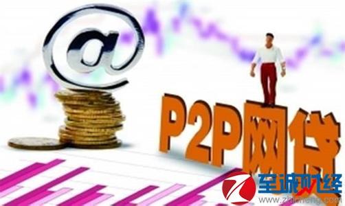网贷p2p投资理财 P2P网贷投资有哪些秘籍