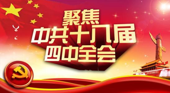 几中全会的议题 十八届四中全会议题及四大政策红利或落地