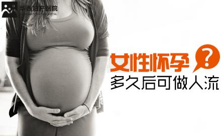 怀孕最少多久能做人流 怀孕多久能做人流