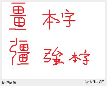 辨析加点字的字义筹集 字形字义辨析