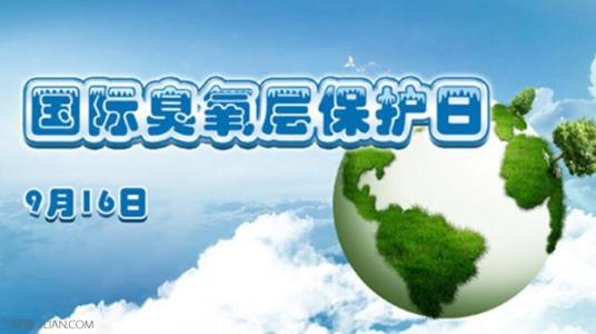世界地球日源自哪一国 国际臭氧层保护日是哪一天