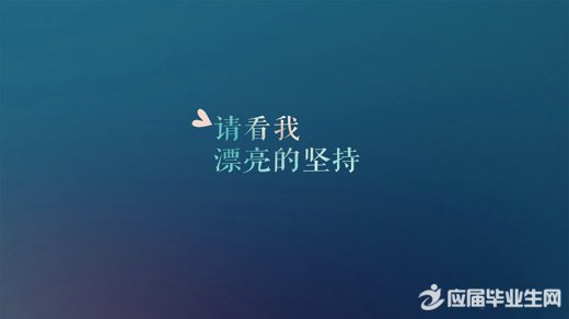 励志成功：拼搏不要害怕任何的失败和尴尬