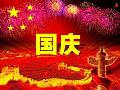 国庆节祝福语 2015十一国庆祝福语