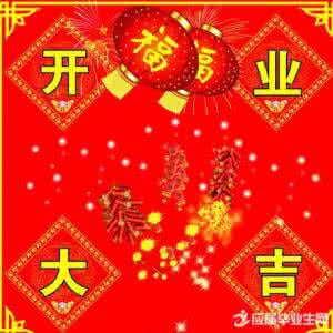 开业祝福语 最新2015门店开业祝福语