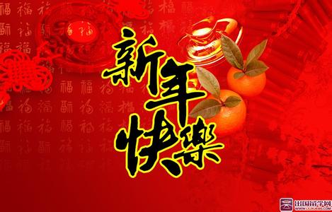 春节祝福语：幸福羊年新年祝福语