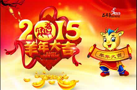 小年夜祝福语 2015羊年小年夜祝福语集锦