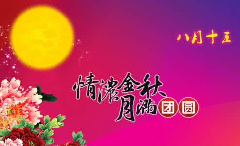 中秋节祝福语大全 大公司中秋节祝福语大全