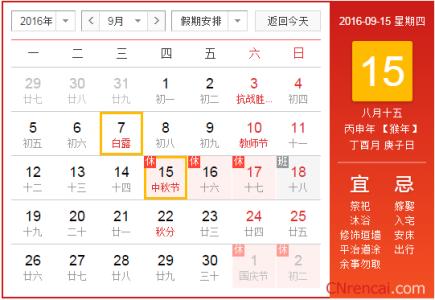 2016年中秋节放假安排 2016年中秋节放假是哪几天