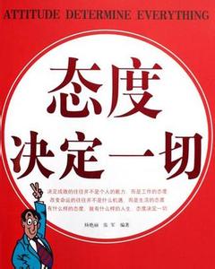 态度决定一切 态度所决定一切