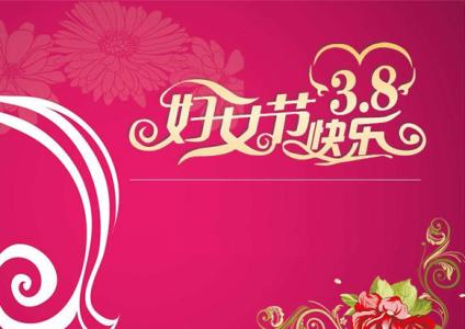 å¦å¥³èç­ä¿¡ç¥ç¦è¯­é¿è¾ 妇女节短信祝福语