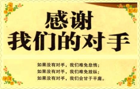 感谢敌人名言 感谢对手阅读答案