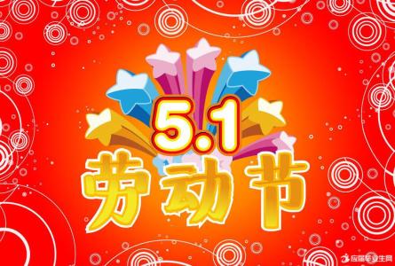 2016五一劳动节祝福语 5.1劳动节快乐祝福语2016(2)