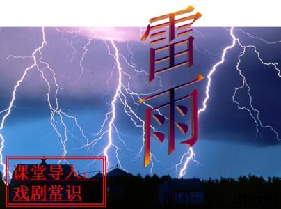 高中语文雷雨导入 高中语文雷雨说课稿