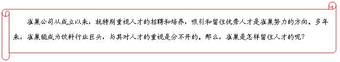 留住人才 雀巢留住人才的妙招