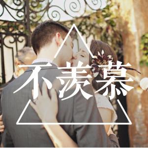 婚姻本质上是一场交易 婚姻不过是一场各取所需