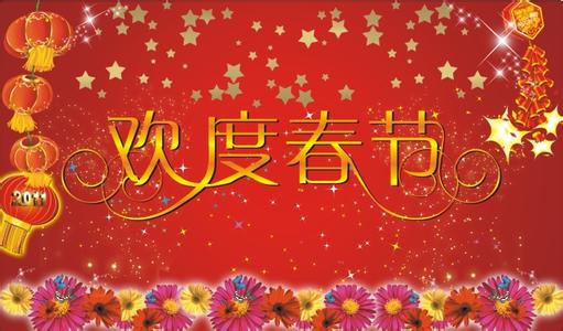 祝福语大全2016送朋友 2016春节祝福语送朋友同事