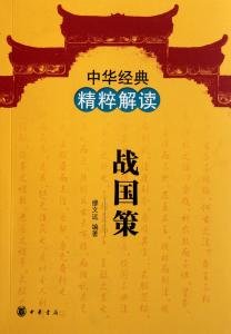 三国志经典语录 战国策经典语录