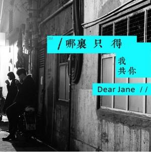 dear jane歌词 Dear Jane《哪里只得我共你》歌词