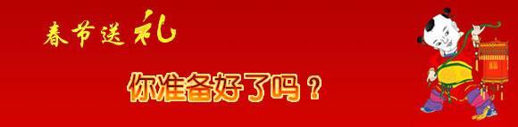 送礼禁忌 春节送礼要远离的十大禁忌