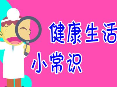 健康常识全知道 这些健康常识，你知道多少？