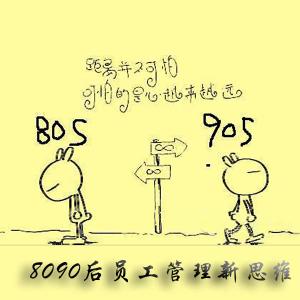 80、90后管理：知自知彼