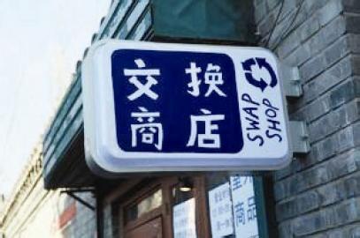 旺财招商 小本经营易物店 人旺财旺