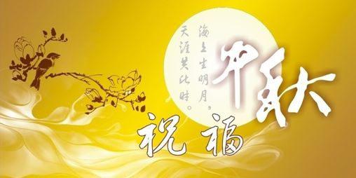 中秋节祝福短信精选 2013中秋节祝福短信精选