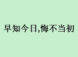 早知如此,何必当初翻译 早知如此，何必当初