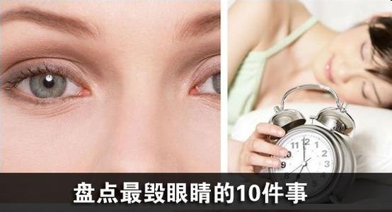 厚德祖康眼药水毁眼睛 最毁眼睛的10件事