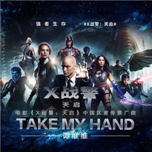 take my hand歌词 谭维维《X战警：天启》中国区宣传推广曲《Take My Hand》歌词