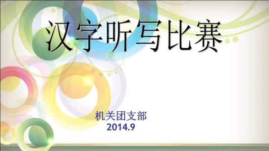 初中成语听写大赛题库 初中汉字听写大赛题库