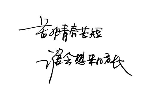 来日方长下一句 若非青春苦短  谁会想来日方长